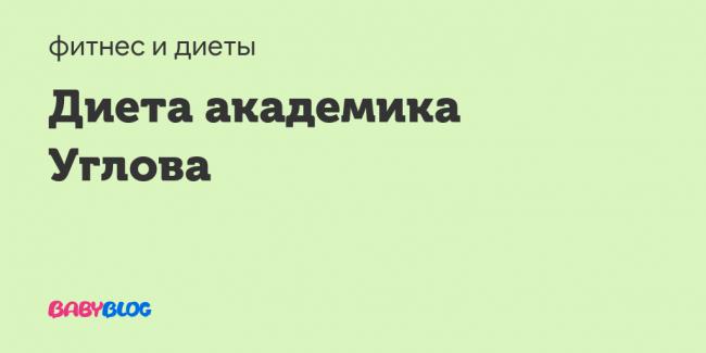 Диета круглова