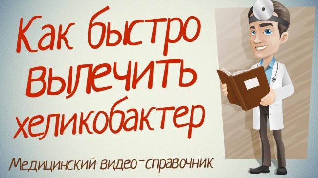 Бактерия хеликобактер есть почти у всех, как распознать и как бороться?