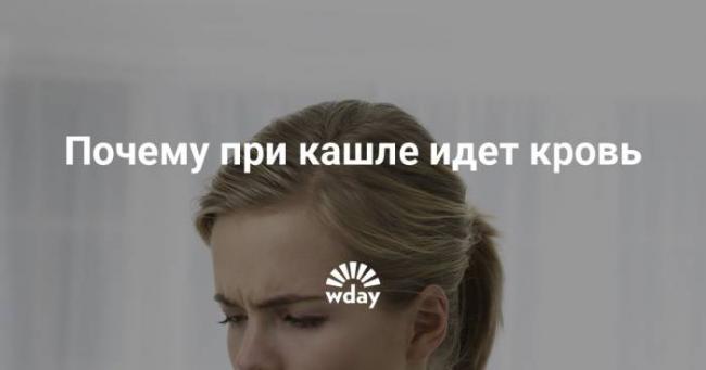 Мокрота с кровью при кашле, причины у взрослых