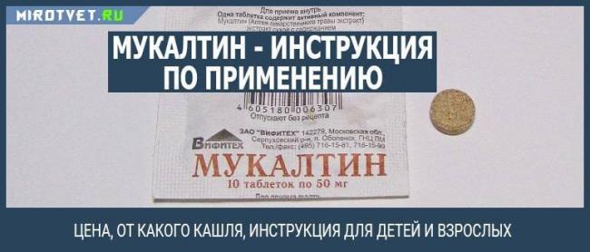 Как принимать мукалтин при сухом кашле
