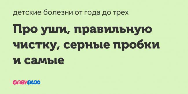 Ушная пробка у детей: особенности и удаление в домашних условиях