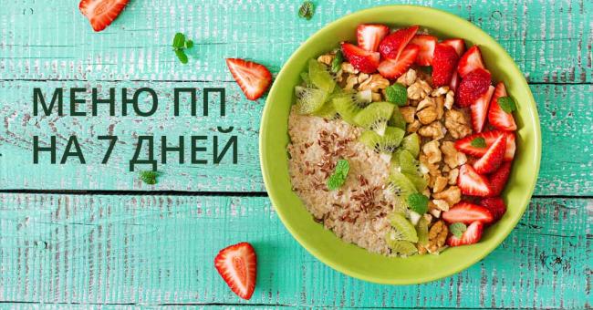 План питания: худеем за месяц