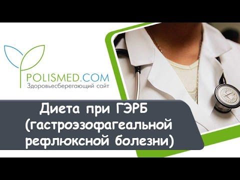 Диета при рефлюксе эзофагите. меню на каждый день, неделю, в период обострения, рецепт