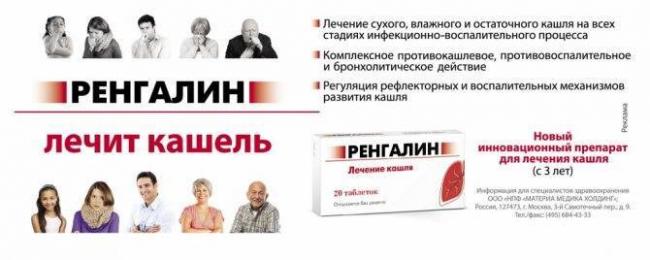 Таблетки и сироп от кашля ренгалин - состав, описание, дозировка для детей и взрослых, аналоги и цена