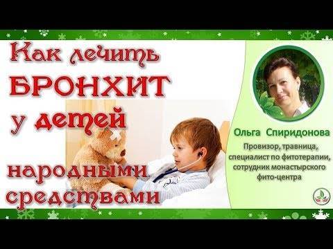 Лечение бронхита у детей в домашних условиях народными средствами