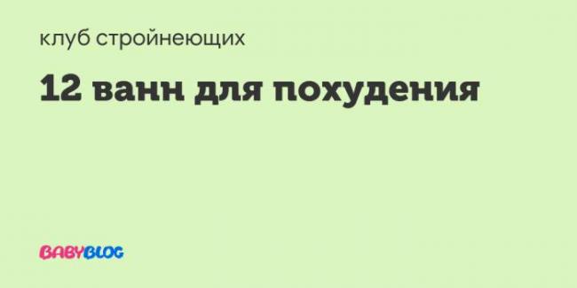 Содовая диета: как происходит похудение на соде. отзывы и советы