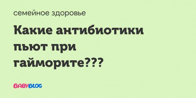 Антибиотики при фронтите у взрослых: какими лучше лечиться?