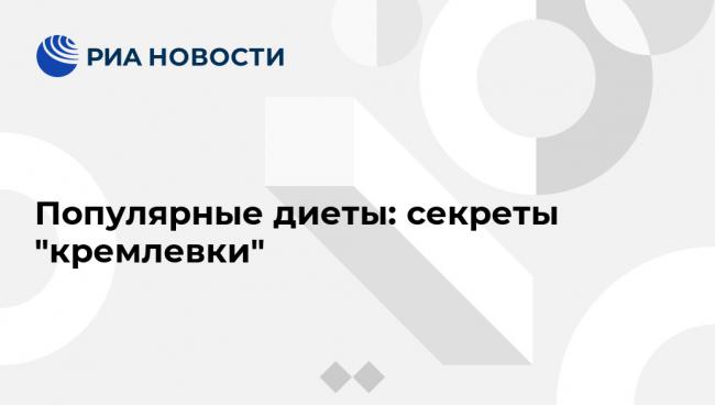 Кремлёвская диета: меню на неделю, отзывы, полная таблица готовых блюд