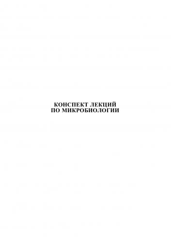 Строение бактериальной клетки