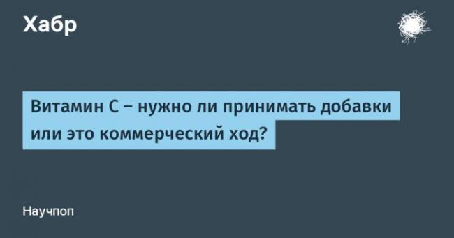 Сколько можно принимать витамина с при простуде?