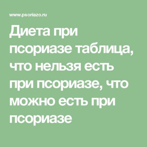 Диета при псориазе - меню с рецептами. диета и продукты при лечении псориаза