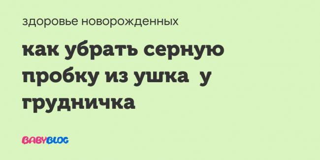 Пробки в ушах у ребёнка: причины, симптомы, что делать, осложнения