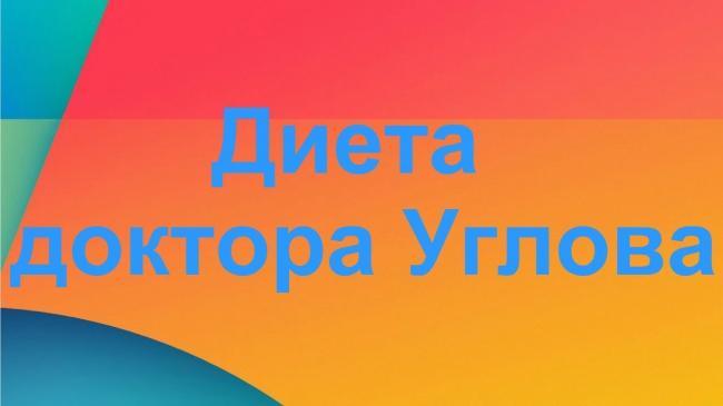 Диета профессора углова — гарантированное похудение без вреда организму