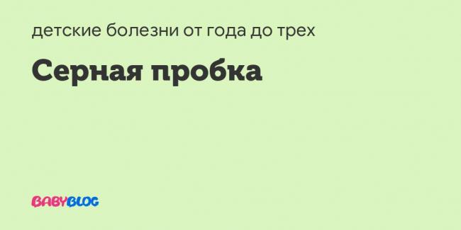Ушная пробка у ребенка: симптомы, как избавиться и удалить в домашних условиях, как выглядит