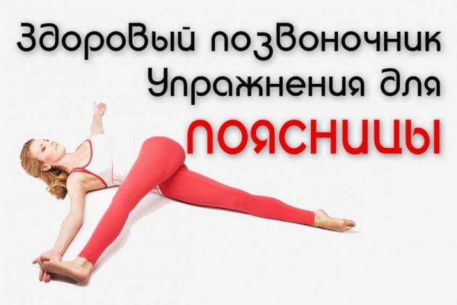 Какие упражнение можно делать при боли в поясничном отделе позвоночника