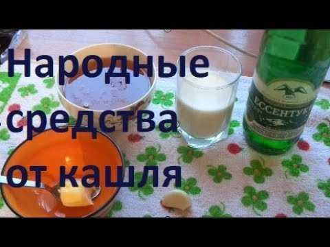 Наилучшие народные средства от кашля взрослым