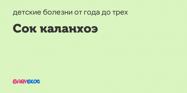 Алоэ в нос детям: рецепты средств из сока растения, и надо ли разводить, можно ли применять для лечения насморка у грудничков, как правильно сделать и закапать?