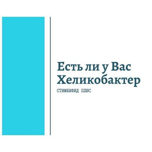 Современный подход к лечению бактериальной инфекции в полости желудка