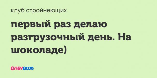 Разгрузочный день на шоколаде