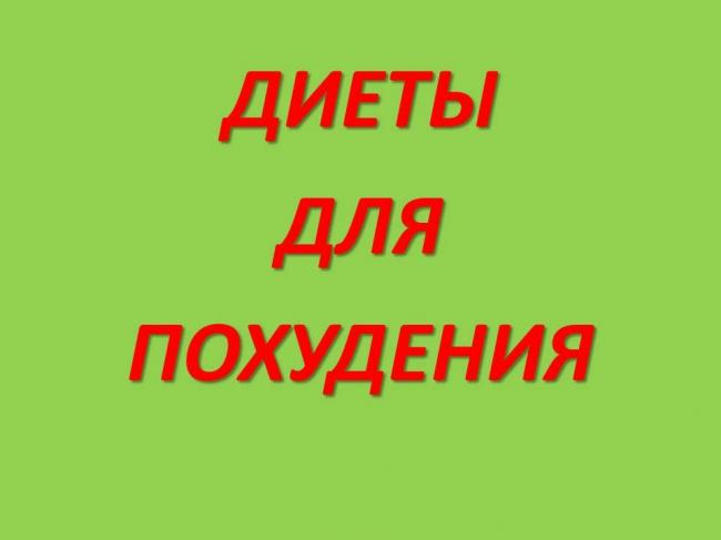 Лечебная диета №0