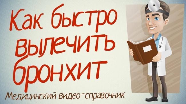 Лечение бронхита у детей в домашних условиях: быстро и эффективно