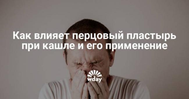 Перцовый пластырь при бронхите