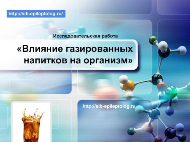 Чем вредны газированные напитки?