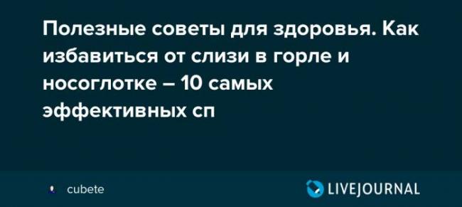Как избавиться от скопления слизи в горле при насморке