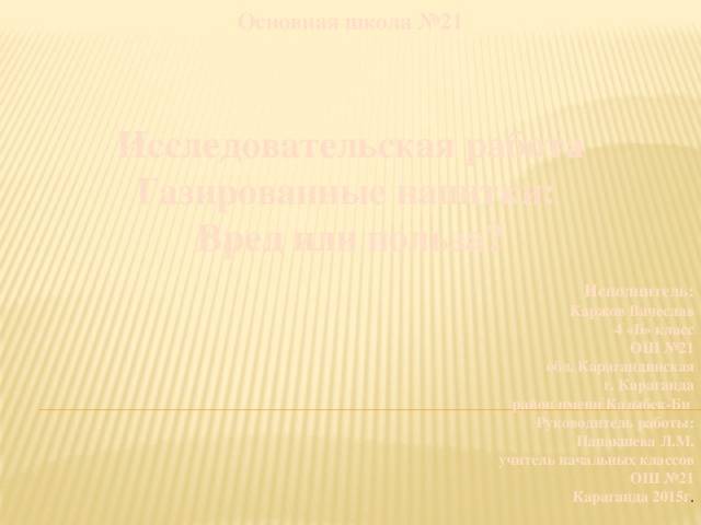 Самая опасная газировка на самом деле