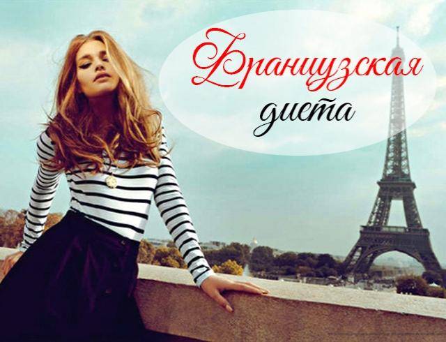 Французская диета на 14 дней: меню, отзывы и результаты, таблица, фото