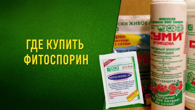 Фитоспорин-м — инструкция по применению