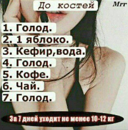 Костлявая диета на 10 дней