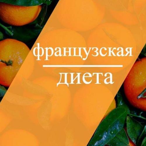 Французская диета: примерное меню на 7, 14 дней