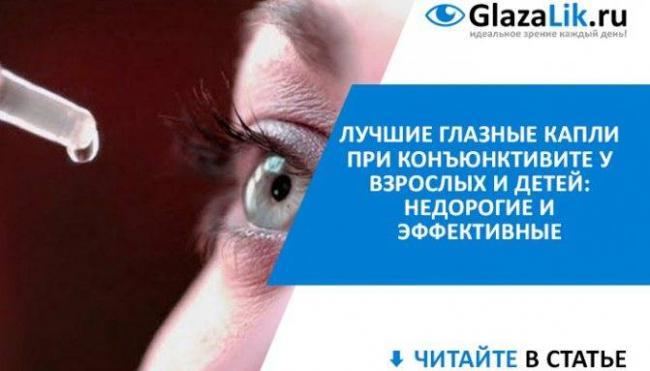 Топ лучших капель для глаз при конъюнктивите у взрослых: обзор