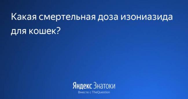 Москва, изониазид