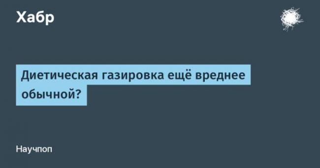 Какие сладкие газированные напитки нельзя пить