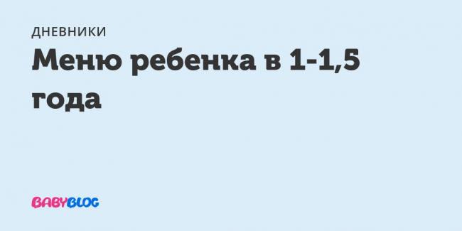 Питание детей до года: таблица по месяцам