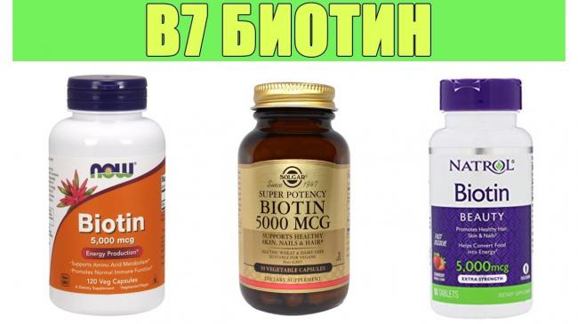 Биотин