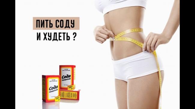 Сода для похудения: как пить, рецепт, отзывы