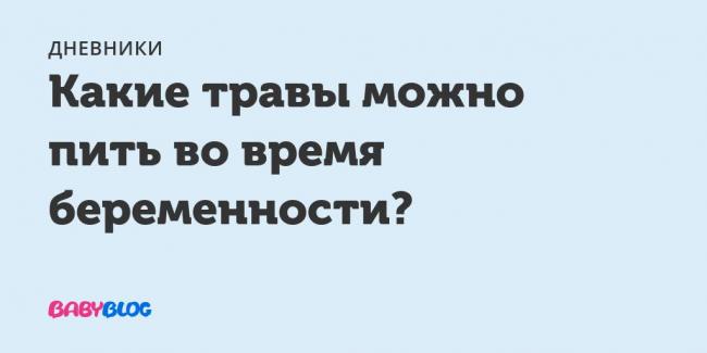 Растения влияющие на плод беременной женщины