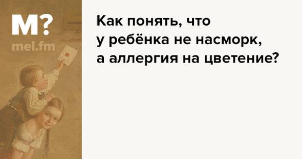 Отличия аллергии и простуды: симптомы и признаки