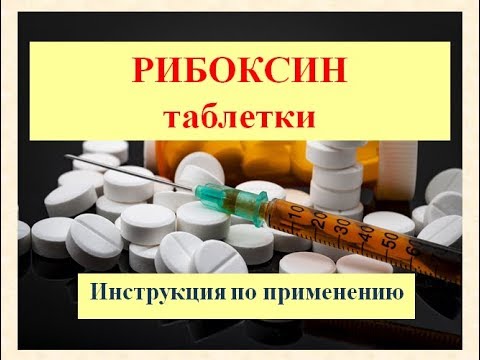 Аналог таблеток рибоксин