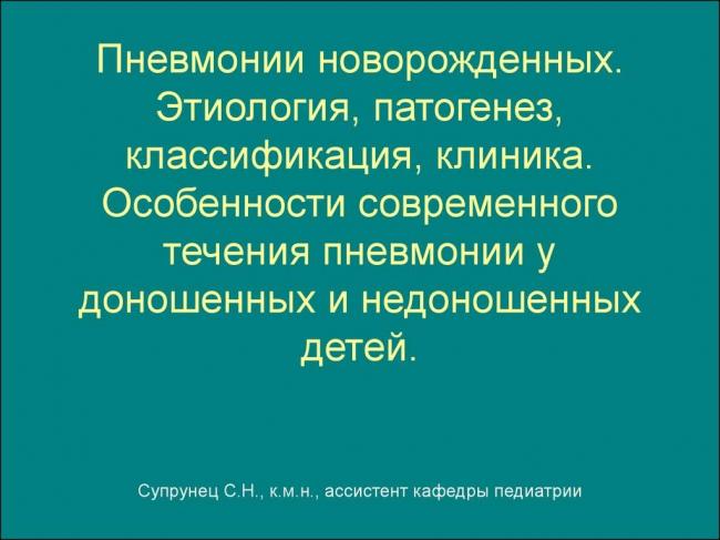 Пневмония у недоношенных детей: сколько лечиться новорожденным, внутриутробная форма