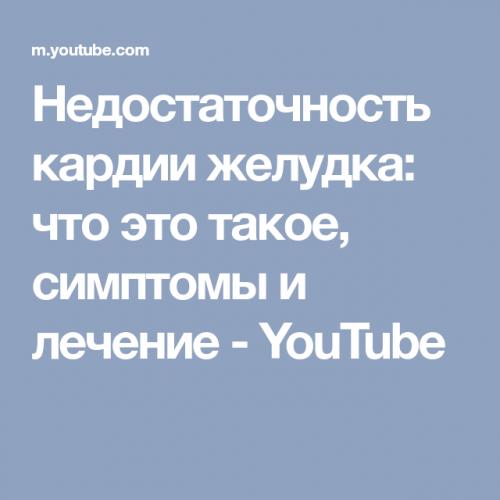 Недостаточность кардии желудка