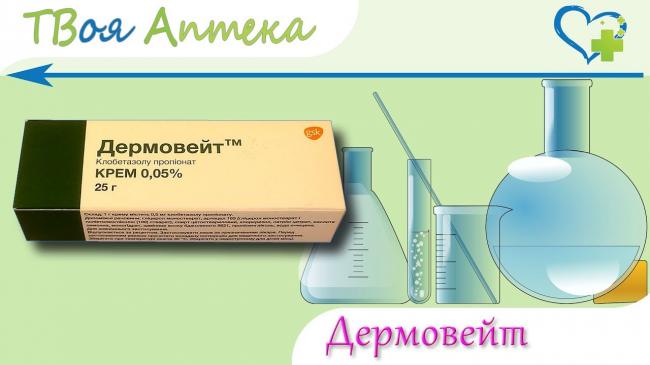 Применение мази дермовейт