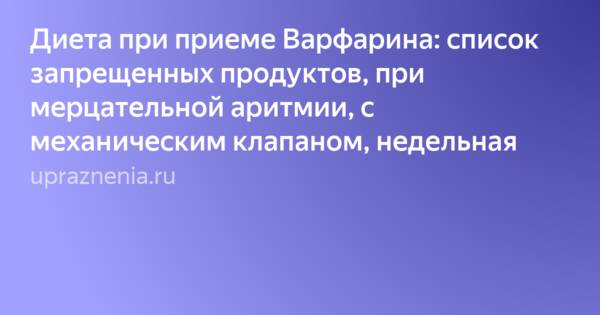 Диета при приеме варфарина
