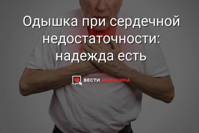Одышка при сердечной недостаточности, лечение которой осложняется основным заболеванием