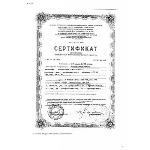 Иммуноглобулин человека антистафилококковый