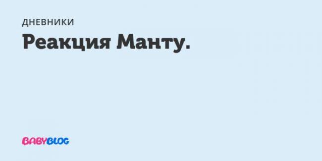 Аллергия на манту у детей и взрослых: причины, симптомы и лечение
