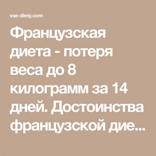Французская диета для похудения: меню, отзывы и результаты - минус 10 кг легко